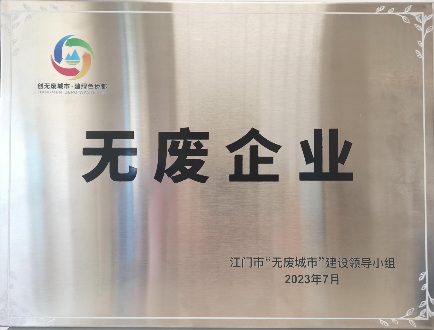 臺山核電獲評江門(mén)市首批“無(wú)廢城市細胞”單位